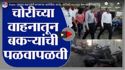 Pune | पुण्यात वाहनचोरी करणाऱ्या आरोपीला अटक, चोरीच्या वाहनातून बकऱ्यांची तस्करी