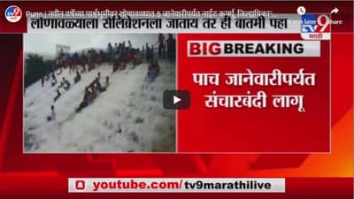 Pune | नवीन वर्षाच्या पार्श्वभूमीवर लोणावळ्यात 5 जानेवारीपर्यत नाईट कर्फ्यू, जिल्ह्यधिकाऱ्यांचे आदेश