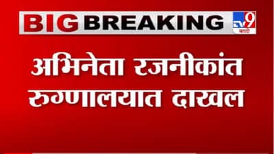 Rajinikanth Hospitalised | अभिनेता रजनीकांत रुग्णालयात दाखल, उच्च रक्तदाबावर हैदराबादमध्ये उपचार
