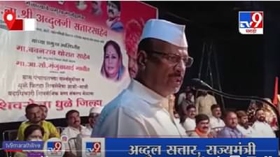 Video | Abdul Sattar | धुळ्यातील शिवसेना मेळाव्यात अब्दुल सत्तार यांची भाजपवर तुफान फटकेबाजी