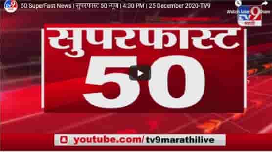 50 SuperFast News | सुपरफास्ट 50 न्यूज | 4:30 PM | 25 December 2020