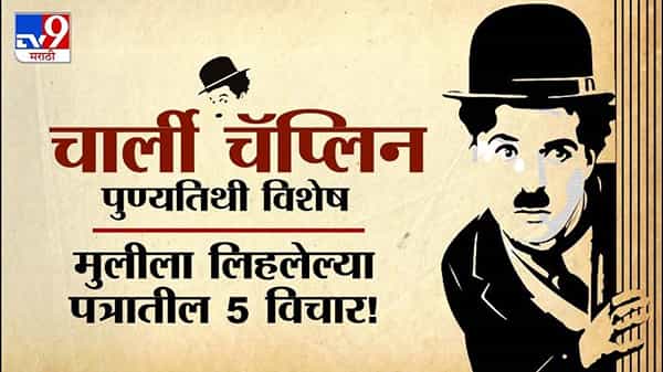 जगातील बेस्ट कॉमेडियन चार्ली चॅपलीनची आज पुण्यतिथी, (Charlie Chaplin Death Anniversary) 25 डिसेंबर 1977 ला चार्लीने जगाचा निरोप घेतला, याच निमित्तानं चार्लीने मुलीला लिहलेल्या पत्रातील 5 विचार आपण पाहूया