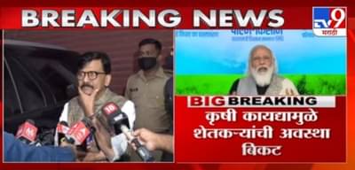 Sanjay Raut | कृषी कायद्यामुळे शेतकऱ्यांची अवस्था बिकट, संजय राऊत यांची केंद्र सरकारवर टीका