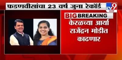 Breaking | देवेंद्र फडणवीसांचा रेकॉर्ड मोडीत निघणार, केरळची 21 वर्षीय तरूणी मोडणार रेकॉर्ड