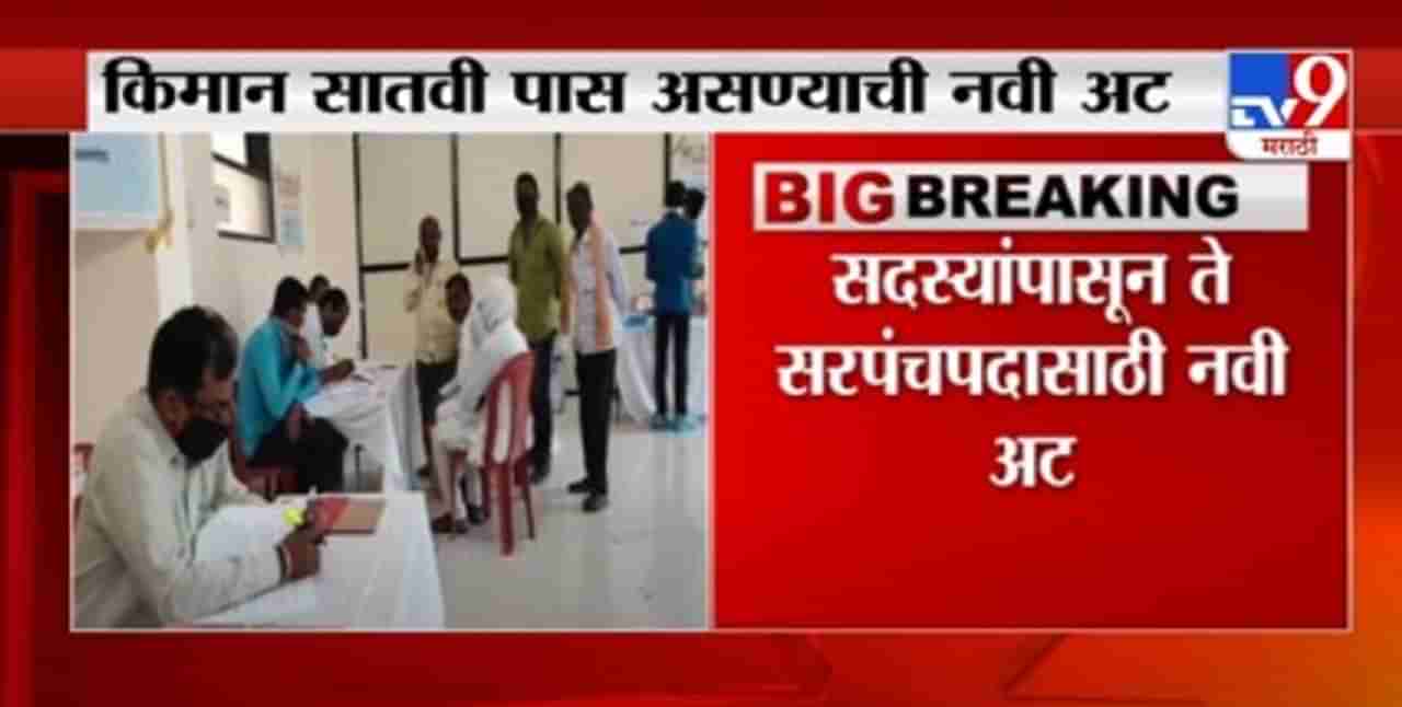 Breaking | ग्रामपंचायत सदस्यासाठी नवी अट, सदस्य़ांपासून ते सरपंचपदासाठी सातवी पास असण्याची अट