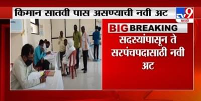 Breaking | ग्रामपंचायत सदस्यासाठी नवी अट, सदस्य़ांपासून ते सरपंचपदासाठी सातवी पास असण्याची अट