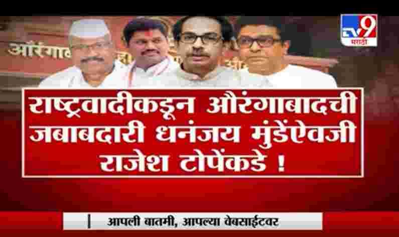 Special Report | आगामी औरंगाबाद निवडणुकीवरून काय काय घडतंय? Special Report | आगामी औरंगाबाद निवडणुकीवरून काय काय घडतंय?