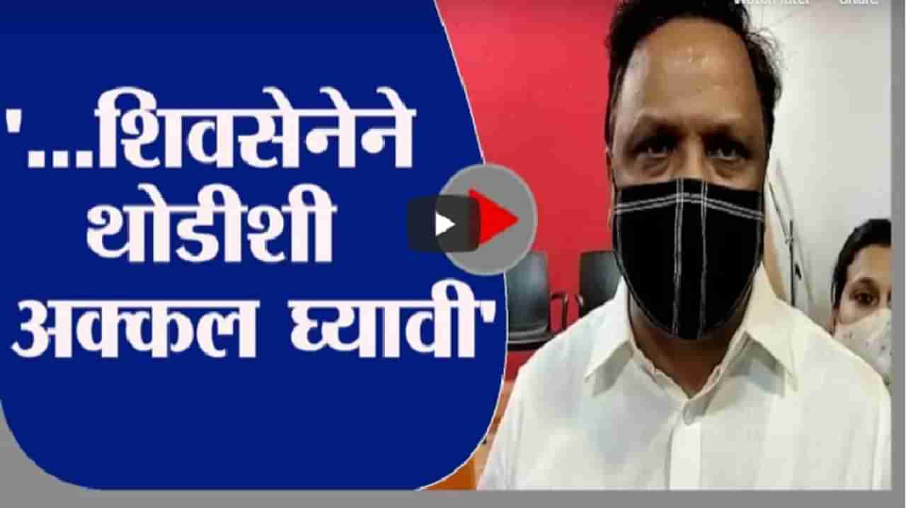 Ashish Shelar | ... शिवसेनेने थोडीशी अक्कल घ्यावी, आशिष शेलारांचा शिवसेनेला चिमटा