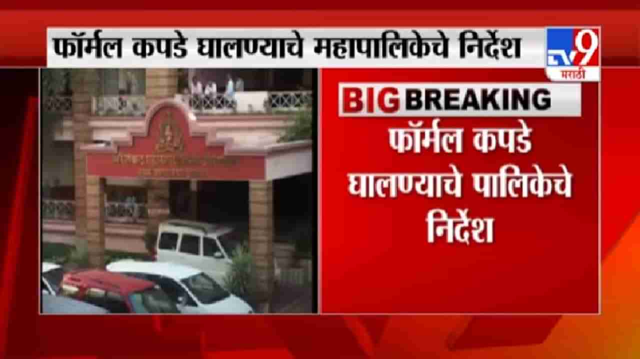 Aurangabad | औरंगाबाद महापालिकेत ड्रेस कोड नियम पाळण्याच्या कर्मचाऱ्यांना सुचना, जिन्स टी-शर्टला बंदी