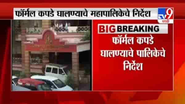 Aurangabad | औरंगाबाद महापालिकेत ड्रेस कोड नियम पाळण्याच्या कर्मचाऱ्यांना सुचना, जिन्स टी-शर्टला बंदी
