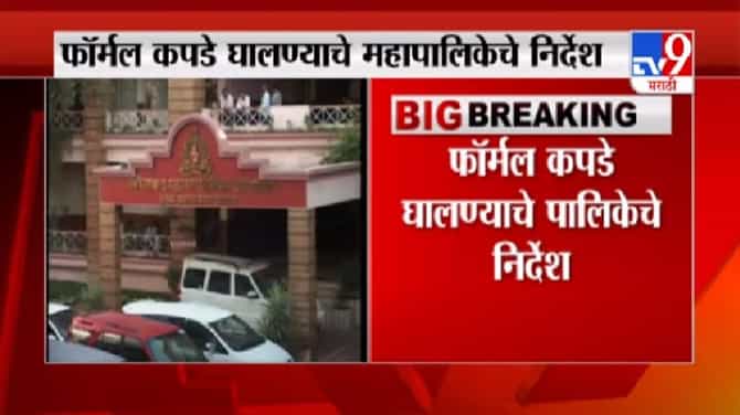Aurangabad | औरंगाबाद महापालिकेत ड्रेस कोड नियम पाळण्याच्या कर्मचाऱ्यांना सुचना, जिन्स टी-शर्टला बंदी