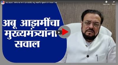 Abu Azmi | संस्थात्मक क्वारंटाइन संदर्भात अबू आझमींचा मुख्यमंत्र्यांना सवाल