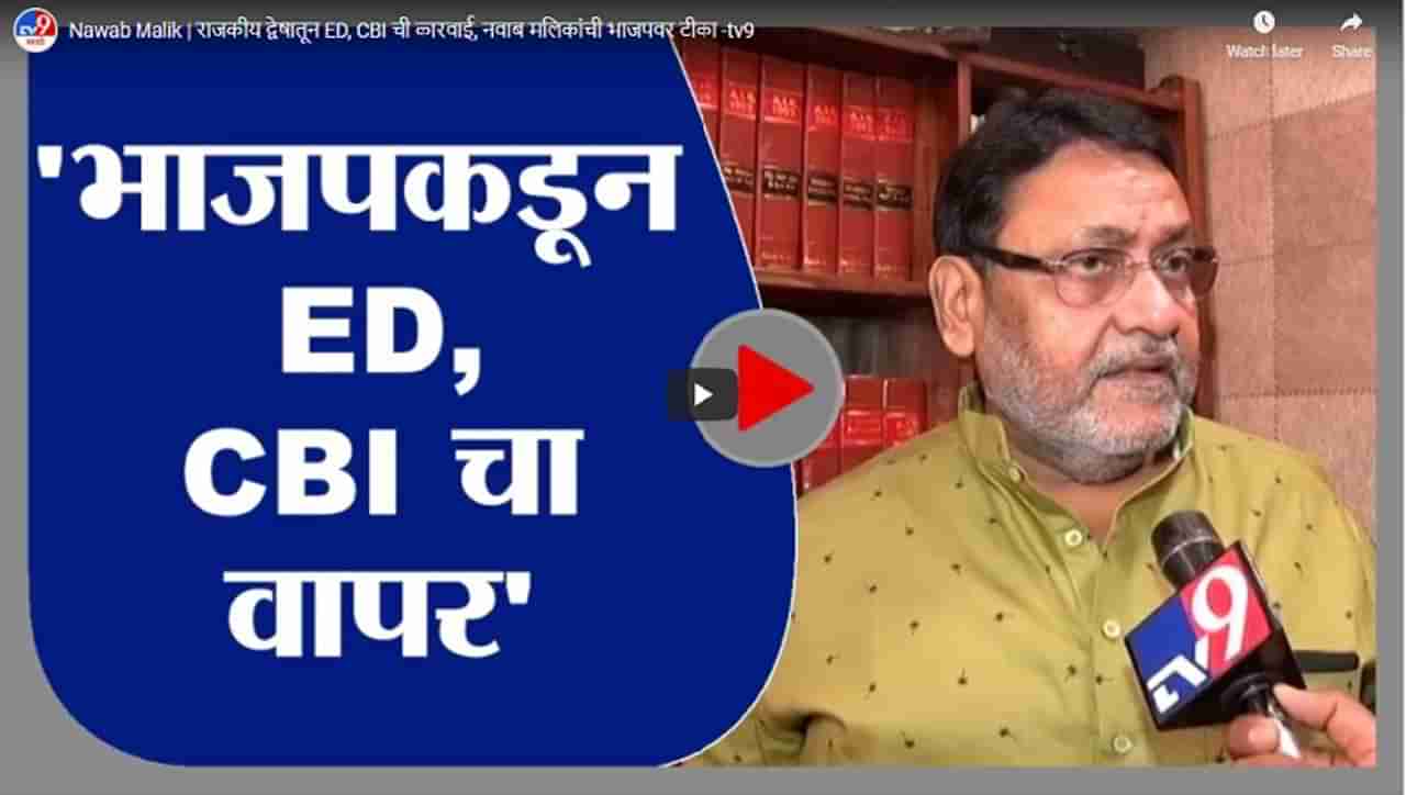 Nawab Malik | राजकीय द्वेषातून ED, CBI ची कारवाई, नवाब मलिकांची भाजपवर टीका