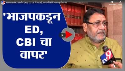 Nawab Malik | राजकीय द्वेषातून ED, CBI ची कारवाई, नवाब मलिकांची भाजपवर टीका