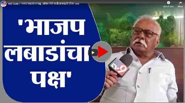Anil Gote | भाजप लबाडांचा पक्ष, अनिल गोटे यांची घणाघाती टीका