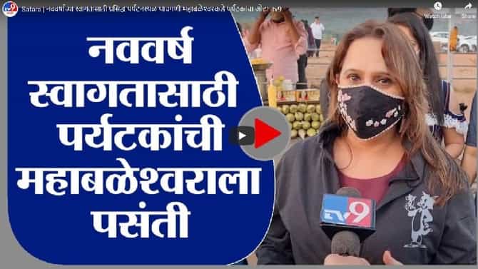 Satara | नववर्षाच्या स्वागतासाठी प्रसिद्ध पर्यटनस्थळ पाचगणी-महाबळेश्वरकडे पर्यटकांचा ओढा