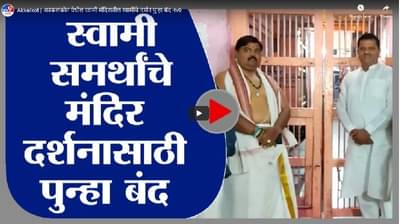 Akkalkot | अक्कलकोट येथील स्वामी मंदिरातील स्वामींचे दर्शन पुन्हा बंद