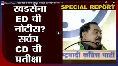 Special Report | खडसेंना ED ची नोटीस? सर्वत्र CD ची प्रतीक्षा, खडसेंकडून मात्र नकार