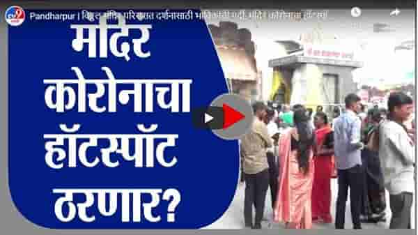 Pandharpur | विठ्ठल मंदिर परिसरात दर्शनासाठी भाविकांची गर्दी