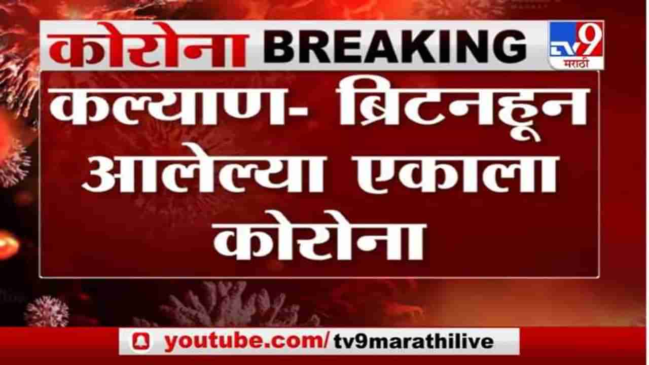 Breaking: ब्रिटनहून कल्याणला आलेल्या एकाला कोरोना