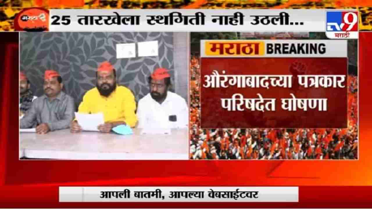 Maratha Reservation | 26 जानेवारीपासून रस्त्यावर उतरणार, मराठा क्रांती मोर्चा आक्रमक