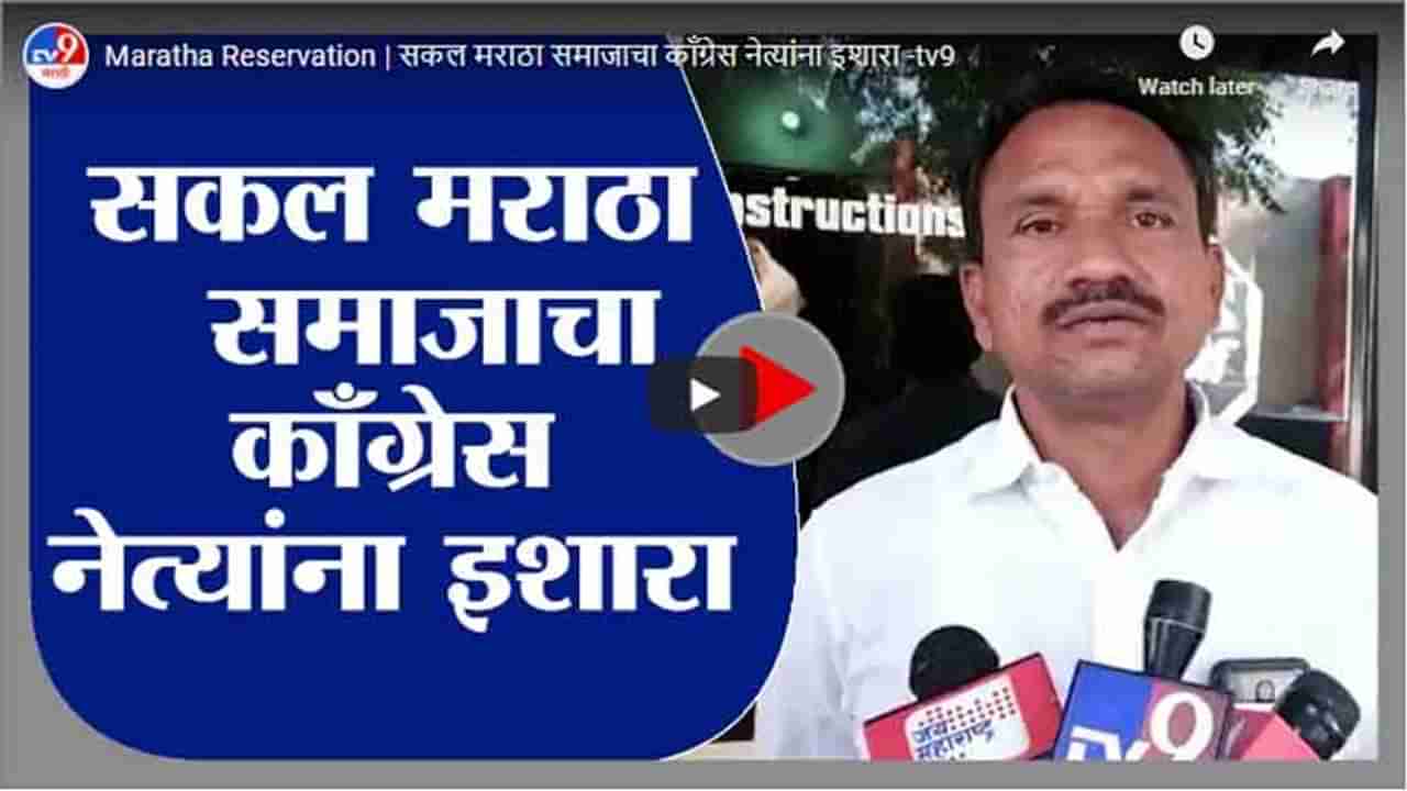 Maratha Reservation | सकल मराठा समाजाचा काँग्रेस नेत्यांना इशारा