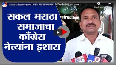 Maratha Reservation | सकल मराठा समाजाचा काँग्रेस नेत्यांना इशारा