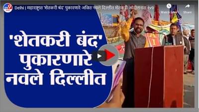 Delhi | महाराष्ट्रात शेतकरी बंद पुकारणारे अजित नवले दिल्लीत शेतकरी आंदोलनात
