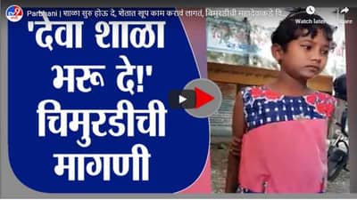 Parbhani | शाळा सुरु होऊ दे, शेतात खूप काम करावं लागतं, चिमुरडीची महादेवाकडे विनवणी