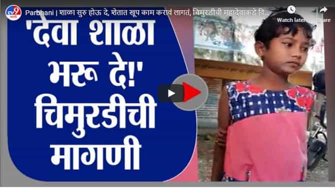 Parbhani | शाळा सुरु होऊ दे, शेतात खूप काम करावं लागतं, चिमुरडीची महादेवाकडे विनवणी