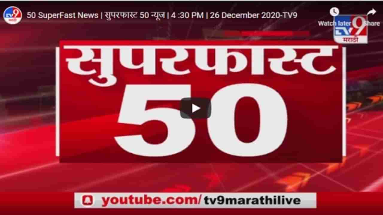 50 SuperFast News | सुपरफास्ट 50 न्यूज | 4 :30 PM | 26 December 2020