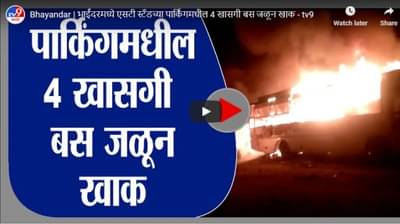 Bhayandar | भाईंदरमध्ये एसटी स्टँडच्या पार्किंगमधील 4 खासगी बस जळून खाक
