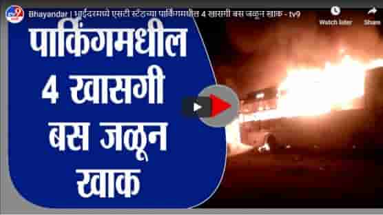 Bhayandar | भाईंदरमध्ये एसटी स्टँडच्या पार्किंगमधील 4 खासगी बस जळून खाक