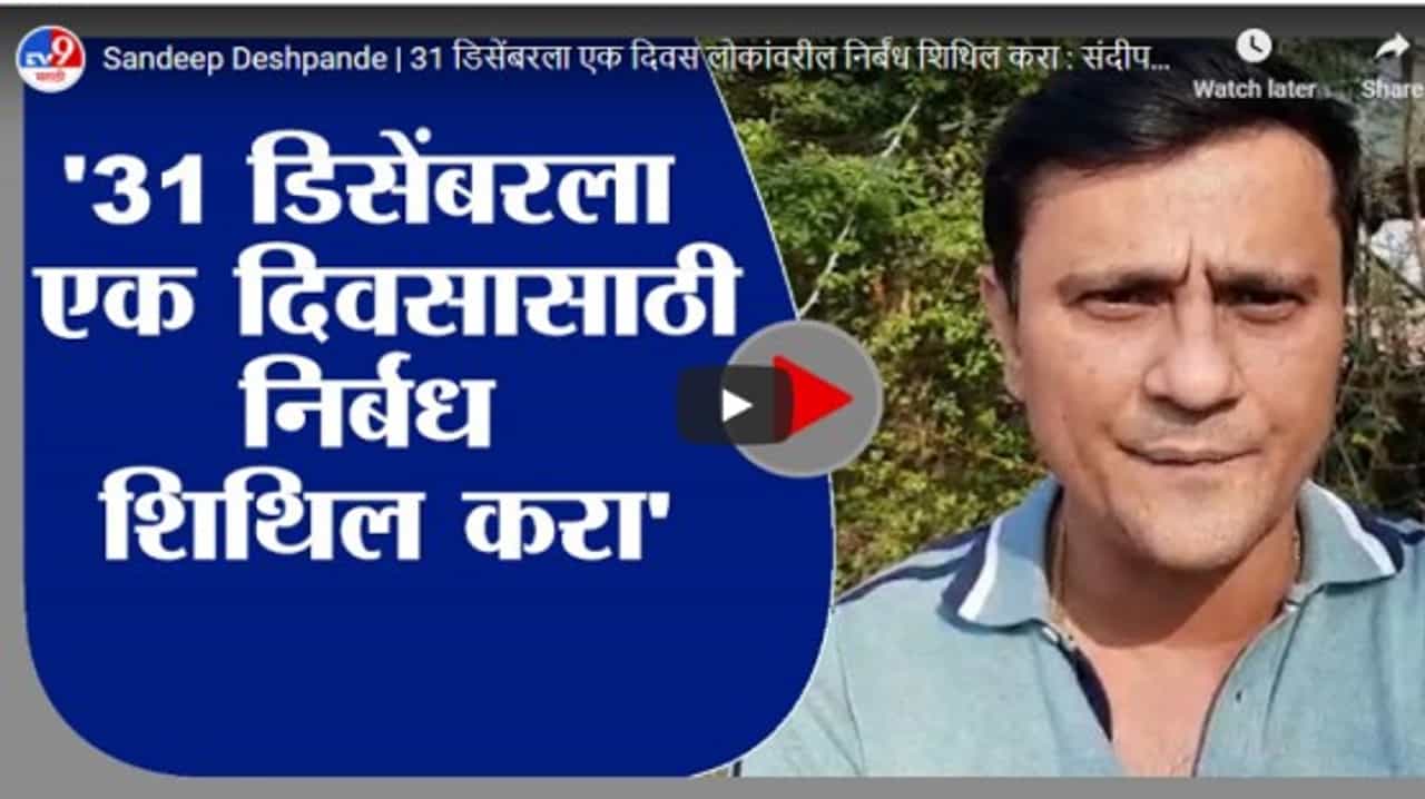 Sandeep Deshpande | 31 डिसेंबरला एक दिवस लोकांवरील निर्बंध शिथिल करा : संदीप देशपांडे