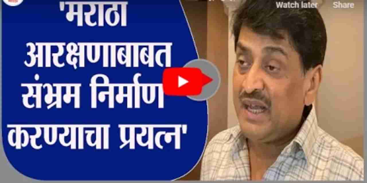 Ashok Chavan | मराठा आरक्षणाबाबत जाणूनबुजून संभ्रम निर्माण करण्याचा प्रयत्न : अशोक चव्हाण