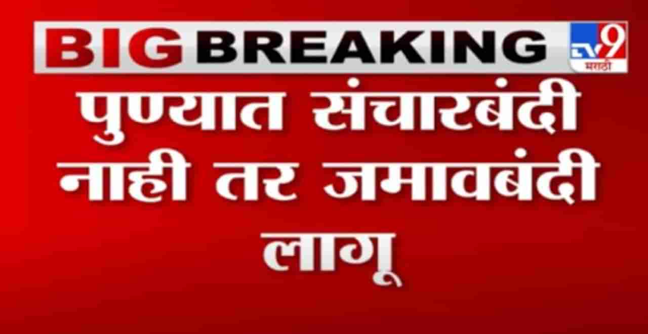 Breaking | पुण्यात संचारबंदी नाही तर जमावबंदी लागू, पुणे पोलिसांचा नवा आदेश