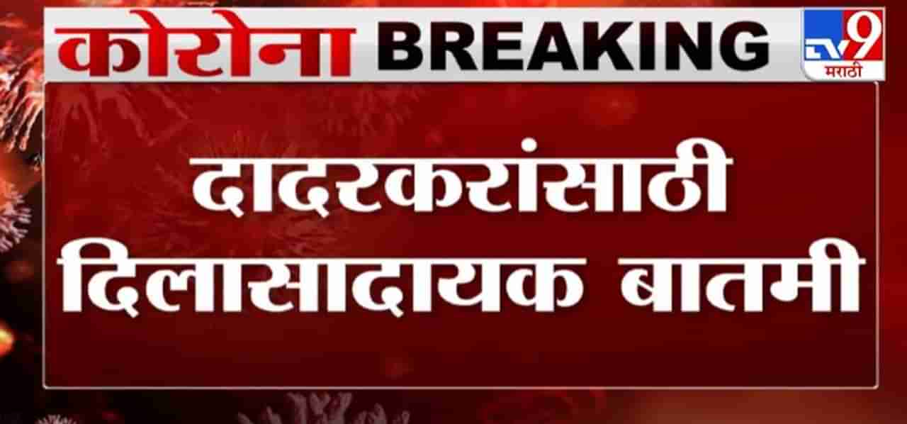 Breaking | धारावी, दादरमध्ये आज कोरोनाचा एकही रुग्ण नाही