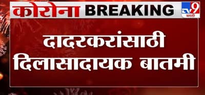 Breaking | धारावी, दादरमध्ये आज कोरोनाचा एकही रुग्ण नाही