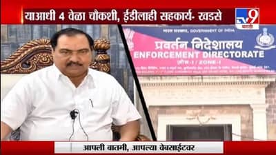 Special Report | ईडी मागे लागली आता लवकरच एकनाथ खडसेंची सीडी लागणार?