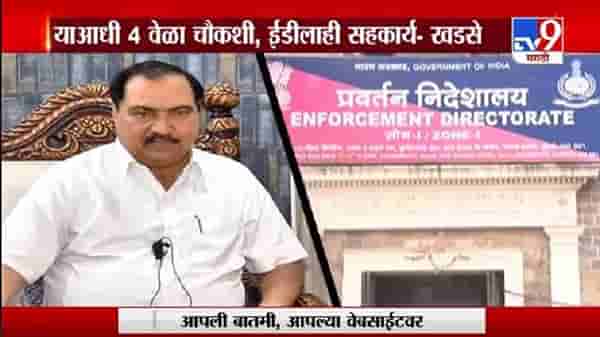 Special Report | ईडी मागे लागली आता लवकरच एकनाथ खडसेंची सीडी लागणार?