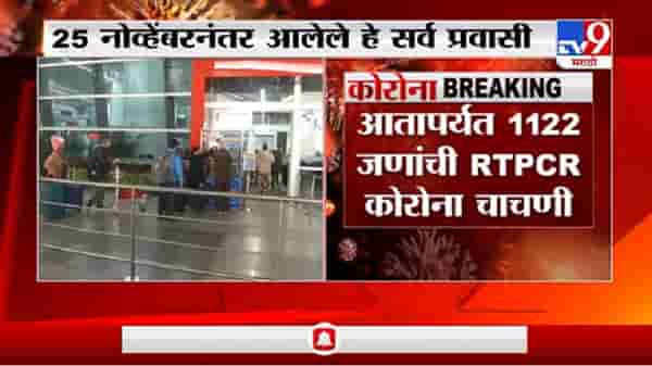Breaking | इंग्लंडहून आलेले 16 प्रवाशी कोरोनाबाधित, आतापर्यंत 1122 जणांची चाचणी