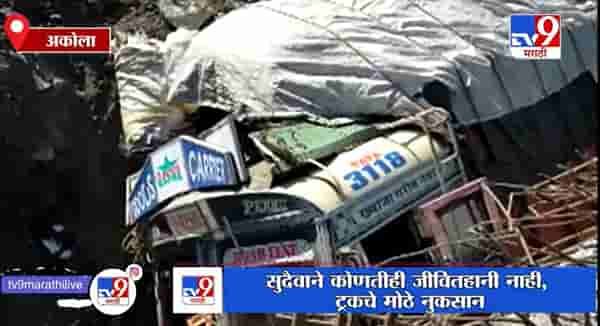 Akola | अकोल्यात लोणार नदीवरील पुलावरुन ट्रक कोसळल्याने अपघात