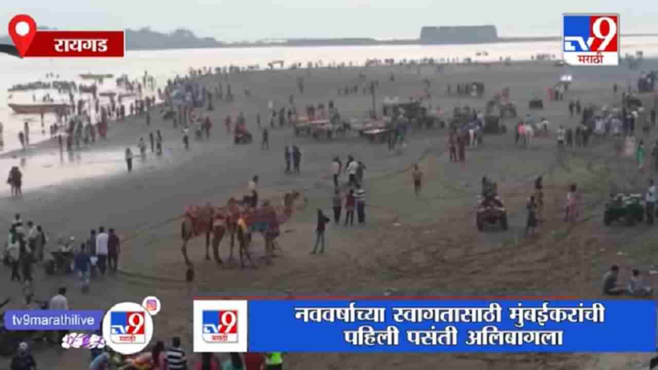 Raigad | नववर्षाच्या स्वागतासाठी मुंबईकरांची पहिली पसंती अलिबागला