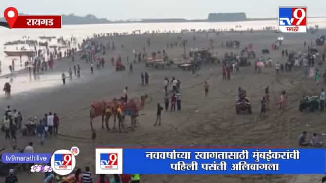 Raigad | नववर्षाच्या स्वागतासाठी मुंबईकरांची पहिली पसंती अलिबागला