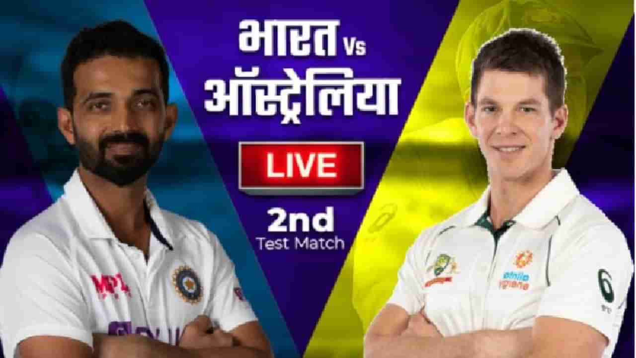 AUS vs IND, 2nd Test 4th Day : टीम इंडियाचा दुसऱ्या कसोटीत ऑस्ट्रेलियावर 8 विकेट्सने शानदार विजय