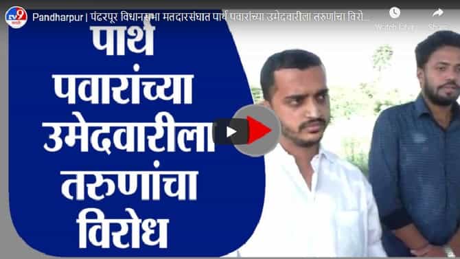 Pandharpur | पंढरपूर विधानसभा मतदारसंघात पार्थ पवारांच्या उमेदवारीला तरुणांचा विरोध