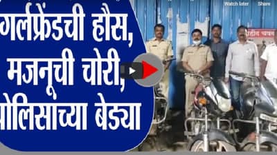 Pandharpur | गर्लफ्रेंडची हौस भागवण्यासाठी दुचाकी चोरणाऱ्या मजनूला पंढरपूर पोलिसांकडून बेड्या