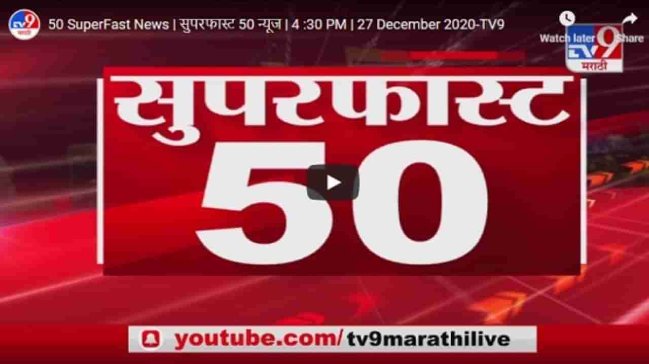 50 SuperFast News | सुपरफास्ट 50 न्यूज | 4 :30 PM | 27 December 2020