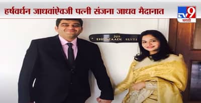 Special Report | हर्षवर्धन जाधवांऐवजी पत्नी संजना जाधव मैदानात