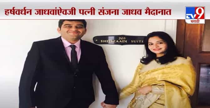 Special Report | हर्षवर्धन जाधवांऐवजी पत्नी संजना जाधव मैदानात